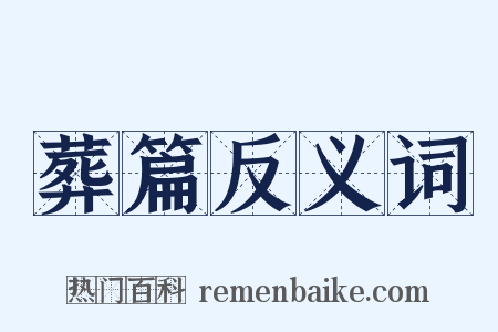 葬篇反义词是什么意思的图片